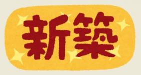 ★新築物件特集★