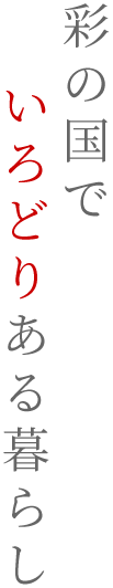 彩のある国でいろどりある暮らし